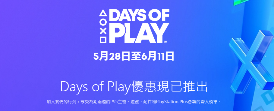 PlayStation 年度優惠 Days of Play 開跑!PS5 主機、遊戲、Plus 會員等都有大折扣 - 電腦王阿達 PlayStation 年度優惠 Days of Play 開跑!PS5 主機、遊戲、Plus 會員等都有大折扣 - 電腦王阿達