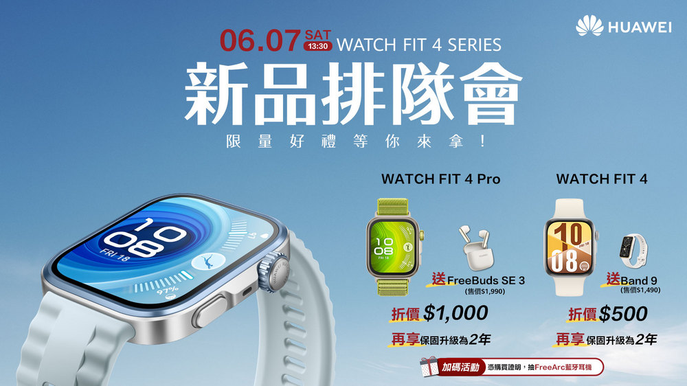 HUAWEI WATCH FIT 4 系列與 FreeBuds 6 華麗登場,開啟運動與聆聽新紀元 - 電腦王阿達 HUAWEI WATCH FIT 4 系列與 FreeBuds 6 華麗登場,開啟運動與聆聽新紀元 - 電腦王阿達