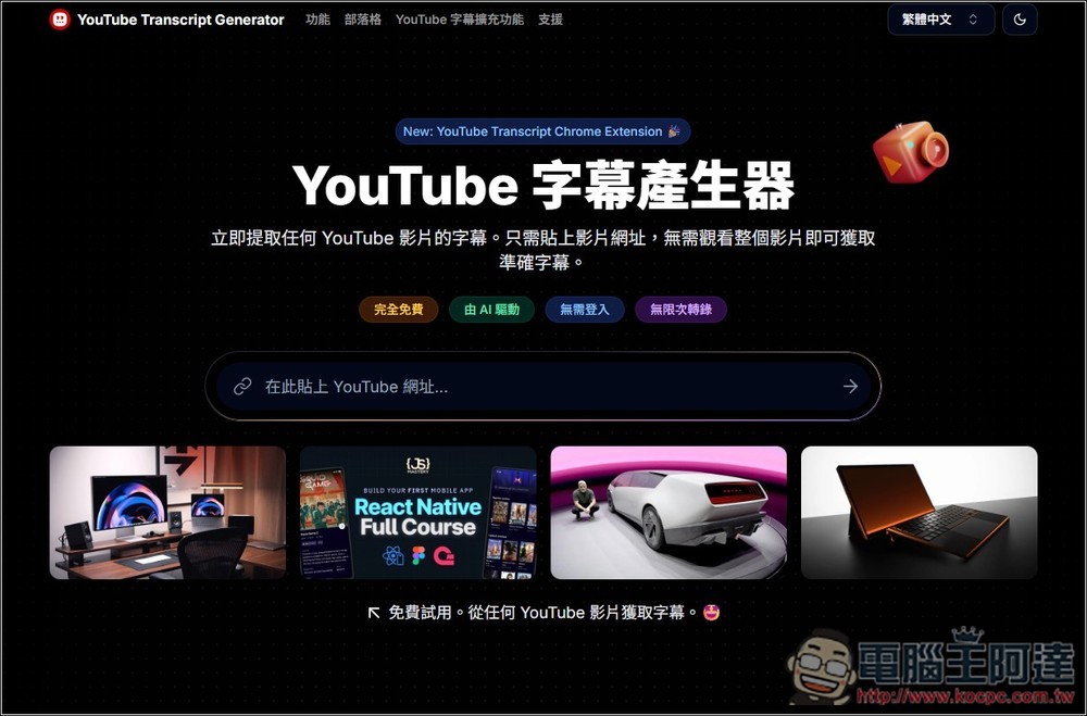 「YouTube 字幕產生器」利用 AI 獲得任何影片的字幕檔,並提供摘要、翻譯繁中功能 - 電腦王阿達 「YouTube 字幕產生器」利用 AI 獲得任何影片的字幕檔,並提供摘要、翻譯繁中功能 - 電腦王阿達