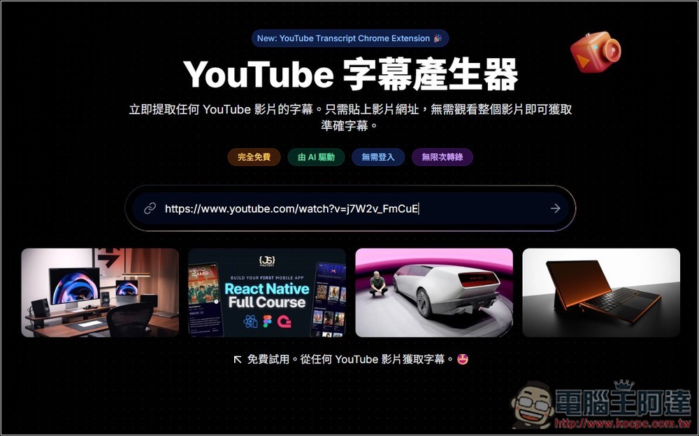「YouTube 字幕產生器」利用 AI 獲得任何影片的字幕檔,並提供摘要、翻譯繁中功能 - 電腦王阿達 「YouTube 字幕產生器」利用 AI 獲得任何影片的字幕檔,並提供摘要、翻譯繁中功能 - 電腦王阿達