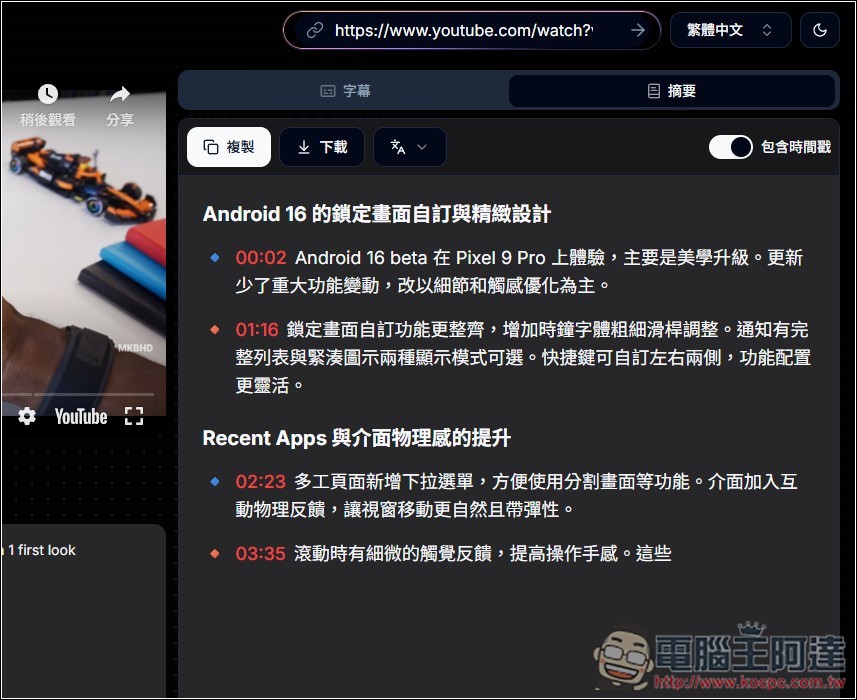 「YouTube 字幕產生器」利用 AI 獲得任何影片的字幕檔,並提供摘要、翻譯繁中功能 - 電腦王阿達 「YouTube 字幕產生器」利用 AI 獲得任何影片的字幕檔,並提供摘要、翻譯繁中功能 - 電腦王阿達