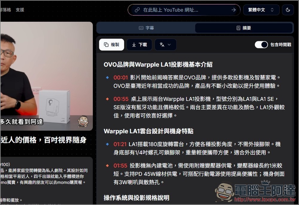 「YouTube 字幕產生器」利用 AI 獲得任何影片的字幕檔,並提供摘要、翻譯繁中功能 - 電腦王阿達 「YouTube 字幕產生器」利用 AI 獲得任何影片的字幕檔,並提供摘要、翻譯繁中功能 - 電腦王阿達
