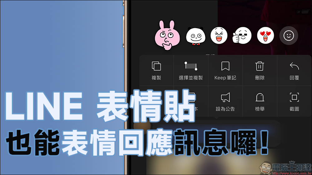 LINE 表情貼也支援「表情回應」功能!不怕已讀尷尬,輕鬆回應個人情緒 - 電腦王阿達 LINE