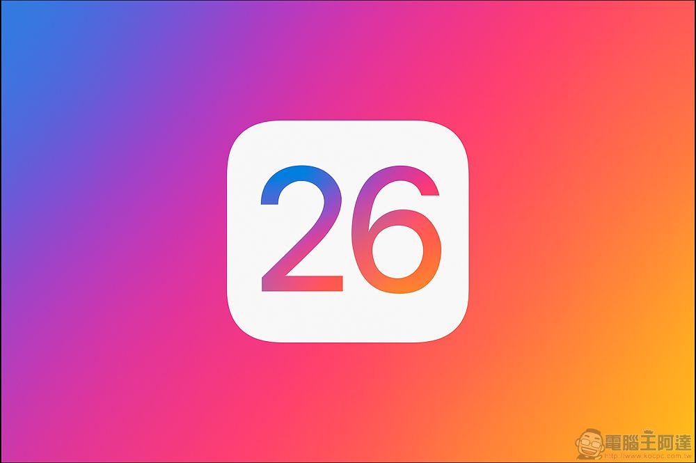 WWDC 2025大預測:不叫iOS 19、採用VisionOS設計語言、AirPods 即時翻譯 - 電腦王阿達 WWDC 2025大預測:不叫iOS 19、採用VisionOS設計語言、AirPods 即時翻譯 - 電腦王阿達