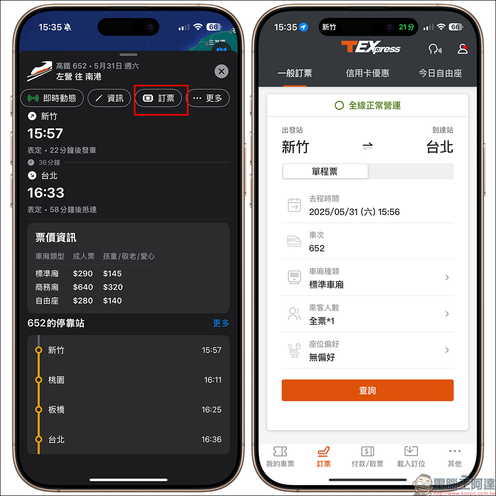 鐵道即時通 APP:高鐵、台鐵即時動態查詢,支援動態島、Apple 地圖和線上訂票 - 電腦王阿達 鐵道即時通 APP:高鐵、台鐵即時動態查詢,支援動態島、Apple 地圖和線上訂票 - 電腦王阿達