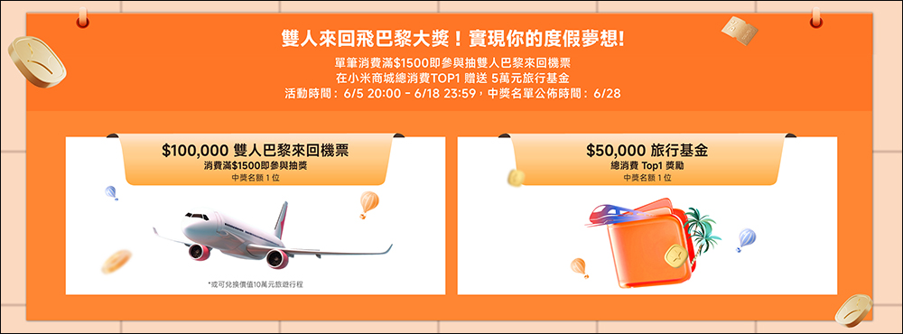 2025小米618 年終鉅會!超殺現省優惠,還有機會抽雙人巴黎來回機票!(優惠懶人包) - 電腦王阿達 小米618