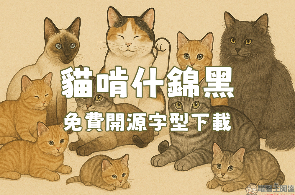 免費又能商用!麥克筆風格的「貓啃什錦黑」開源字型免費下載 - 電腦王阿達 免費又能商用!麥克筆風格的「貓啃什錦黑」開源字型免費下載 - 電腦王阿達