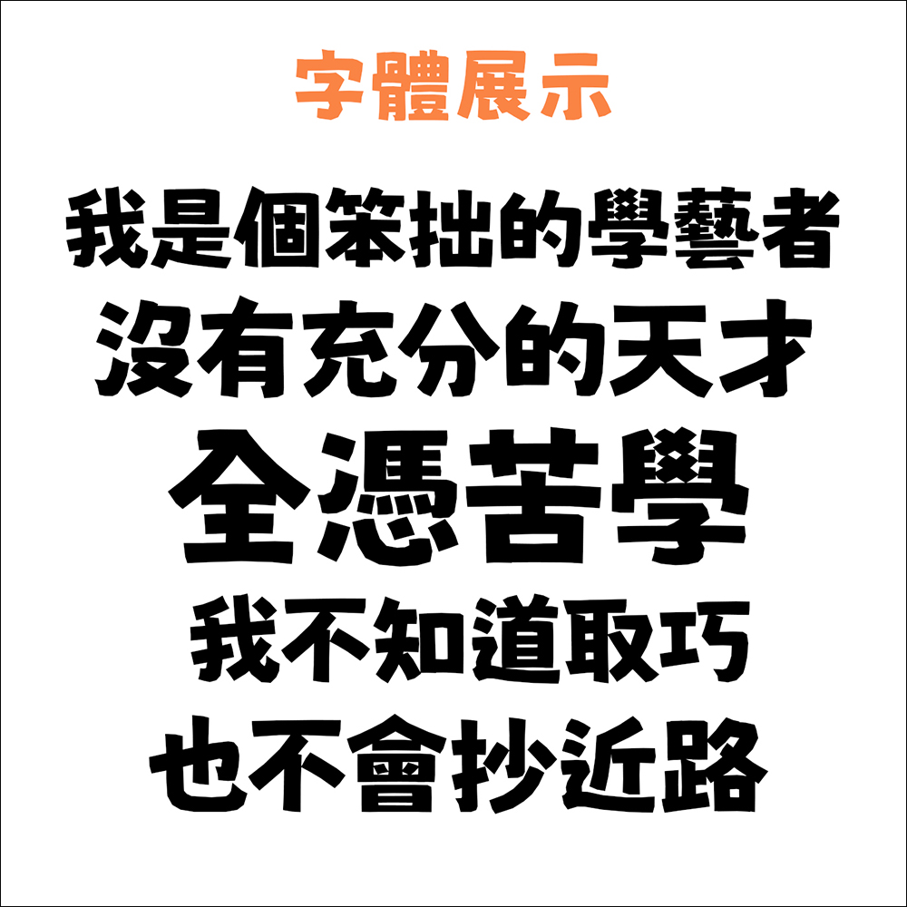 免費又能商用!麥克筆風格的「貓啃什錦黑」開源字型免費下載 - 電腦王阿達 免費又能商用!麥克筆風格的「貓啃什錦黑」開源字型免費下載 - 電腦王阿達