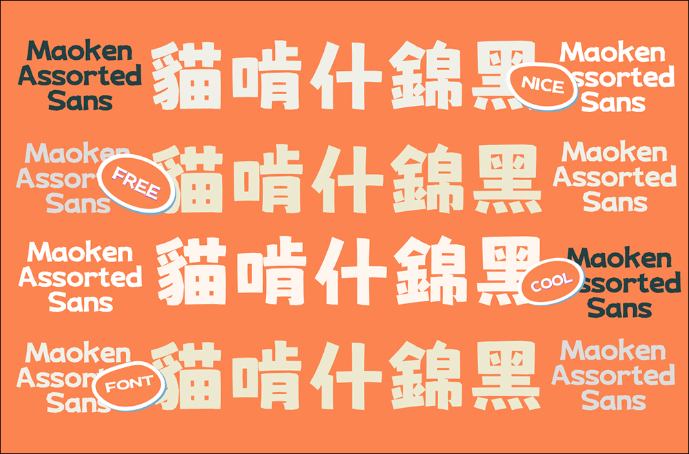 免費又能商用!麥克筆風格的「貓啃什錦黑」開源字型免費下載 - 電腦王阿達 免費又能商用!麥克筆風格的「貓啃什錦黑」開源字型免費下載 - 電腦王阿達