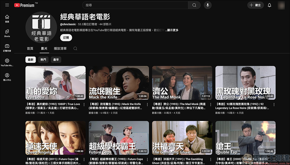 回味 90 年代港片黃金年代!經典華語老電影 YouTube 頻道推薦:正版授權免費電影,收錄大量經典港台老片 - 電腦王阿達 電影