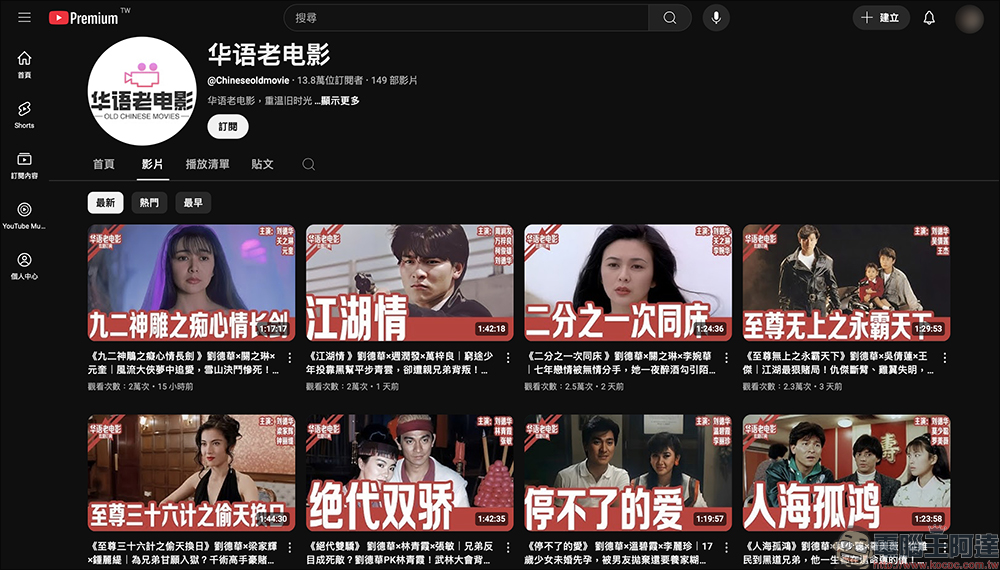 回味 90 年代港片黃金年代!經典華語老電影 YouTube 頻道推薦:正版授權免費電影,收錄大量經典港台老片 - 電腦王阿達 電影