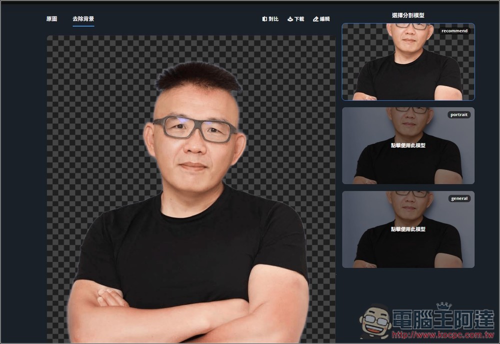 Remove.photos 超強 AI 去背免費線上工具,人物、物體都支援,複雜背景也沒問題 - 電腦王阿達 Remove.photos 超強 AI 去背免費線上工具,人物、物體都支援,複雜背景也沒問題 - 電腦王阿達