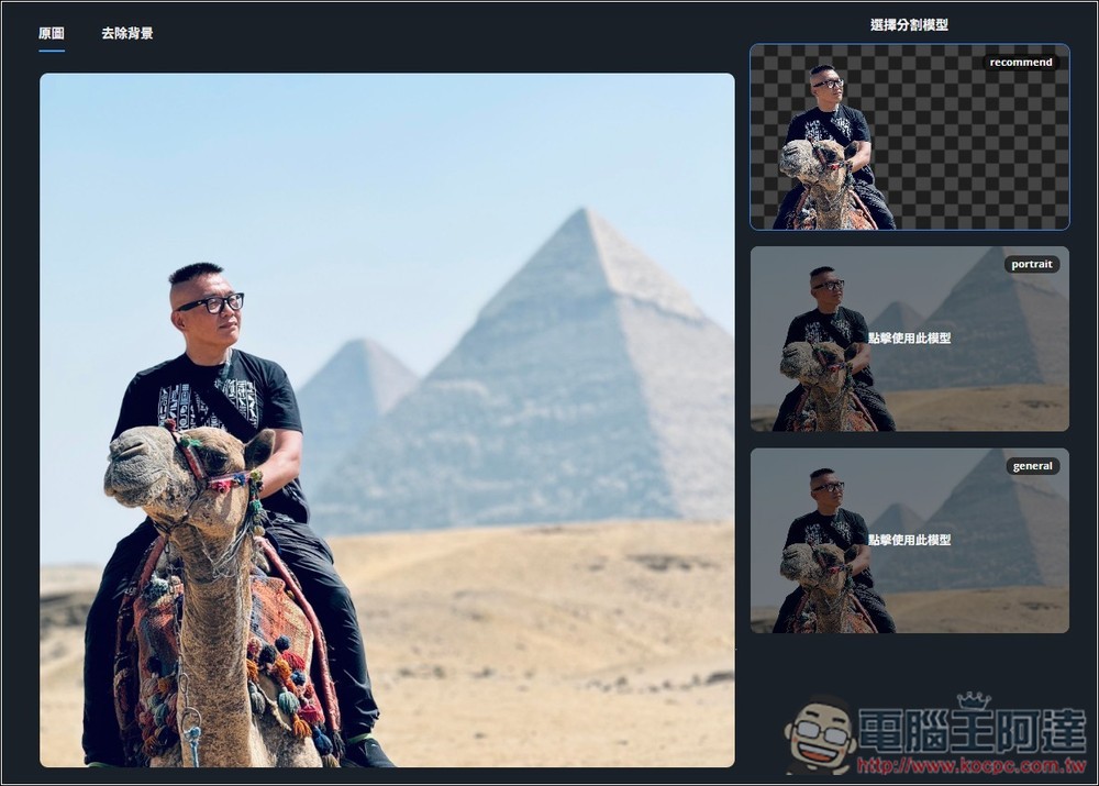 Remove.photos 超強 AI 去背免費線上工具,人物、物體都支援,複雜背景也沒問題 - 電腦王阿達 Remove.photos 超強 AI 去背免費線上工具,人物、物體都支援,複雜背景也沒問題 - 電腦王阿達