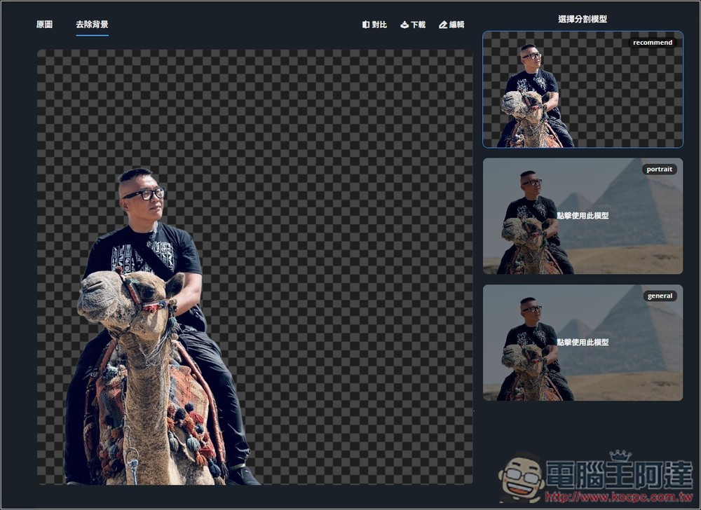 Remove.photos 超強 AI 去背免費線上工具,人物、物體都支援,複雜背景也沒問題 - 電腦王阿達 Remove.photos 超強 AI 去背免費線上工具,人物、物體都支援,複雜背景也沒問題 - 電腦王阿達
