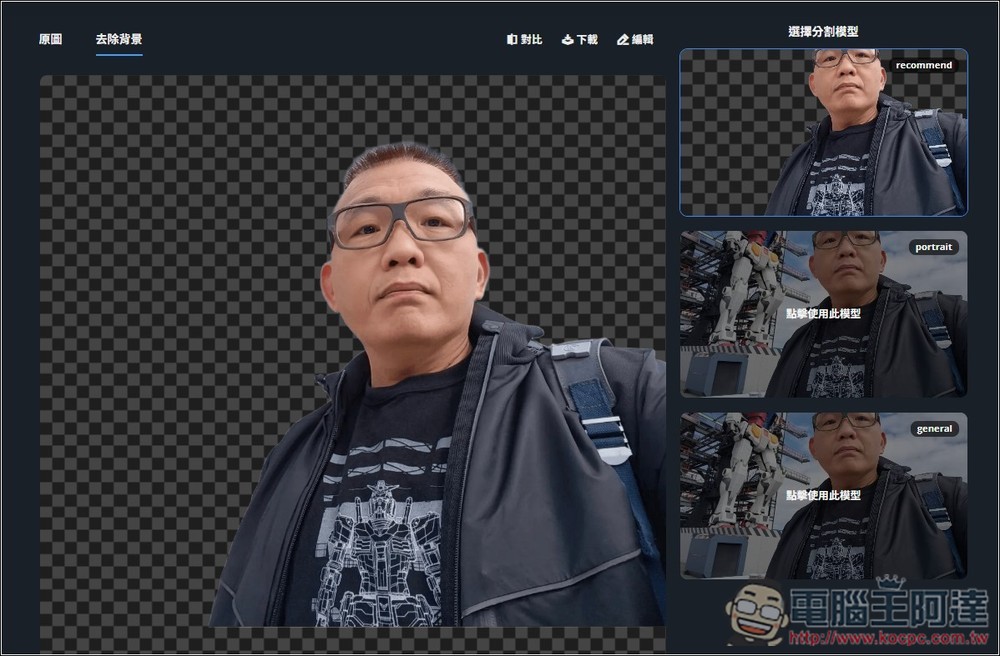Remove.photos 超強 AI 去背免費線上工具,人物、物體都支援,複雜背景也沒問題 - 電腦王阿達 Remove.photos 超強 AI 去背免費線上工具,人物、物體都支援,複雜背景也沒問題 - 電腦王阿達