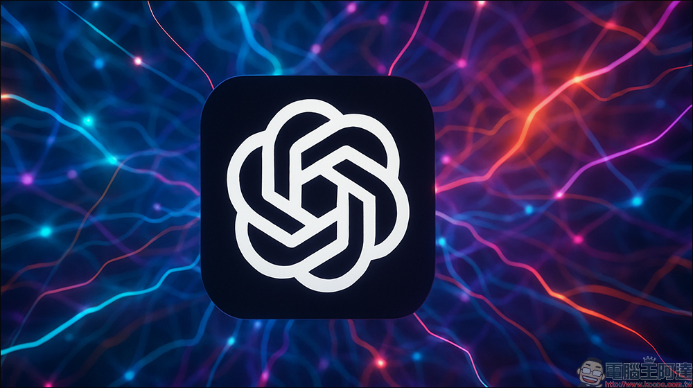 OpenAI 向 ChatGPT 免費版用戶開放記憶功能 - 電腦王阿達 ChatGPT