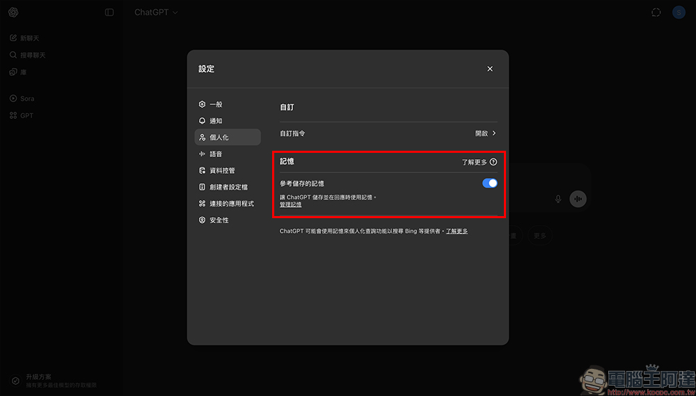 OpenAI 向 ChatGPT 免費版用戶開放記憶功能 - 電腦王阿達 ChatGPT