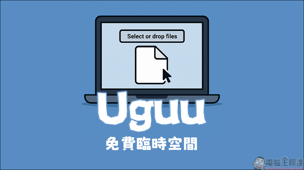 超快分享神器!Uguu 免費臨時空間:匿名上傳、無廣告,檔案 3 小時自動消失! - 電腦王阿達 uguu