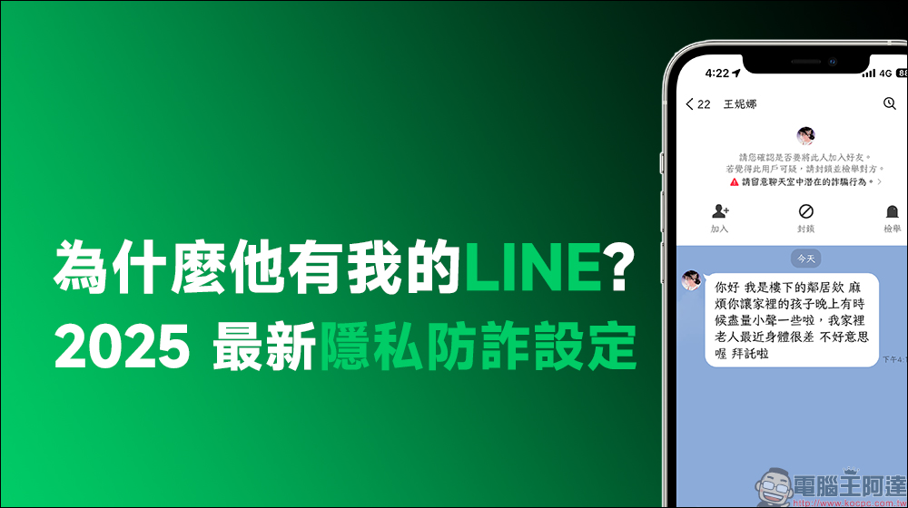 為什麼他有我的 LINE?用戶必學的 2025 最新隱私防詐設定!只要 3 步驟快速提升使用安全 - 電腦王阿達 LINE