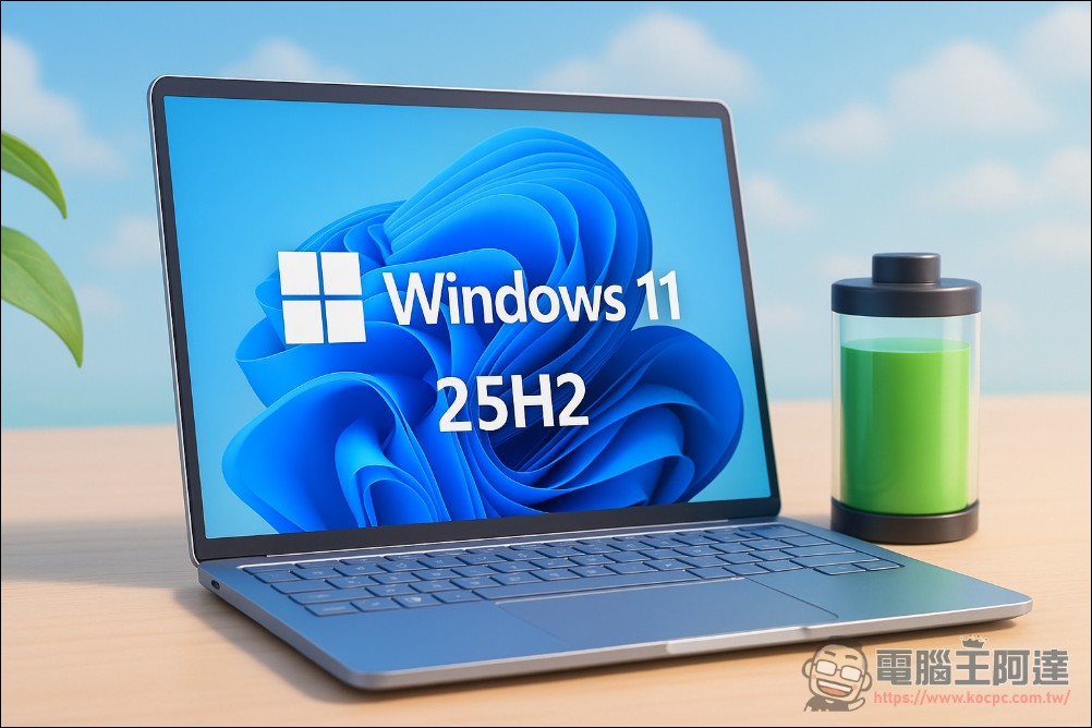 Windows 11 25H2 將推出自動節能降頻新功能,以延長筆電續航表現 - 電腦王阿達 Windows 11 25H2 將推出自動節能降頻新功能,以延長筆電續航表現 - 電腦王阿達
