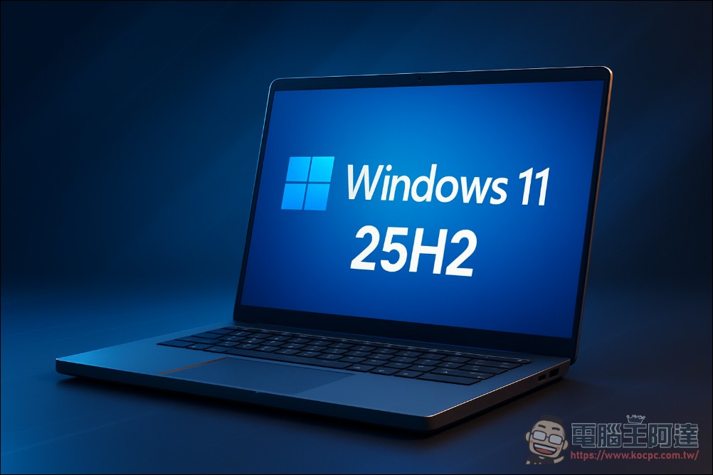 Windows 11 25H2 將推出自動節能降頻新功能,以延長筆電續航表現 - 電腦王阿達 Windows 11 25H2 將推出自動節能降頻新功能,以延長筆電續航表現 - 電腦王阿達