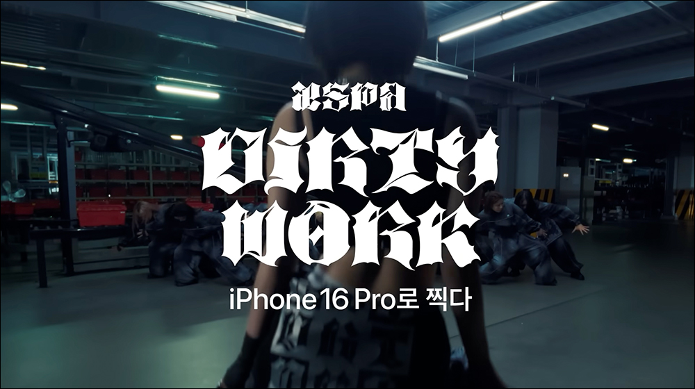 aespa〈Dirty Work〉MV 全程 iPhone 16 Pro 拍攝!4K120fps 效果震撼公開 - 電腦王阿達 aespa