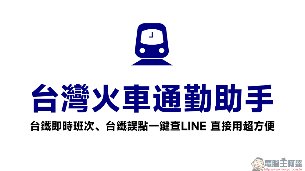台鐵通勤族必備!台灣火車通勤助手 LINE 機器人,同時支援 iPhone 捷徑、Apple Watch - 電腦王阿達 台灣火車通勤助手