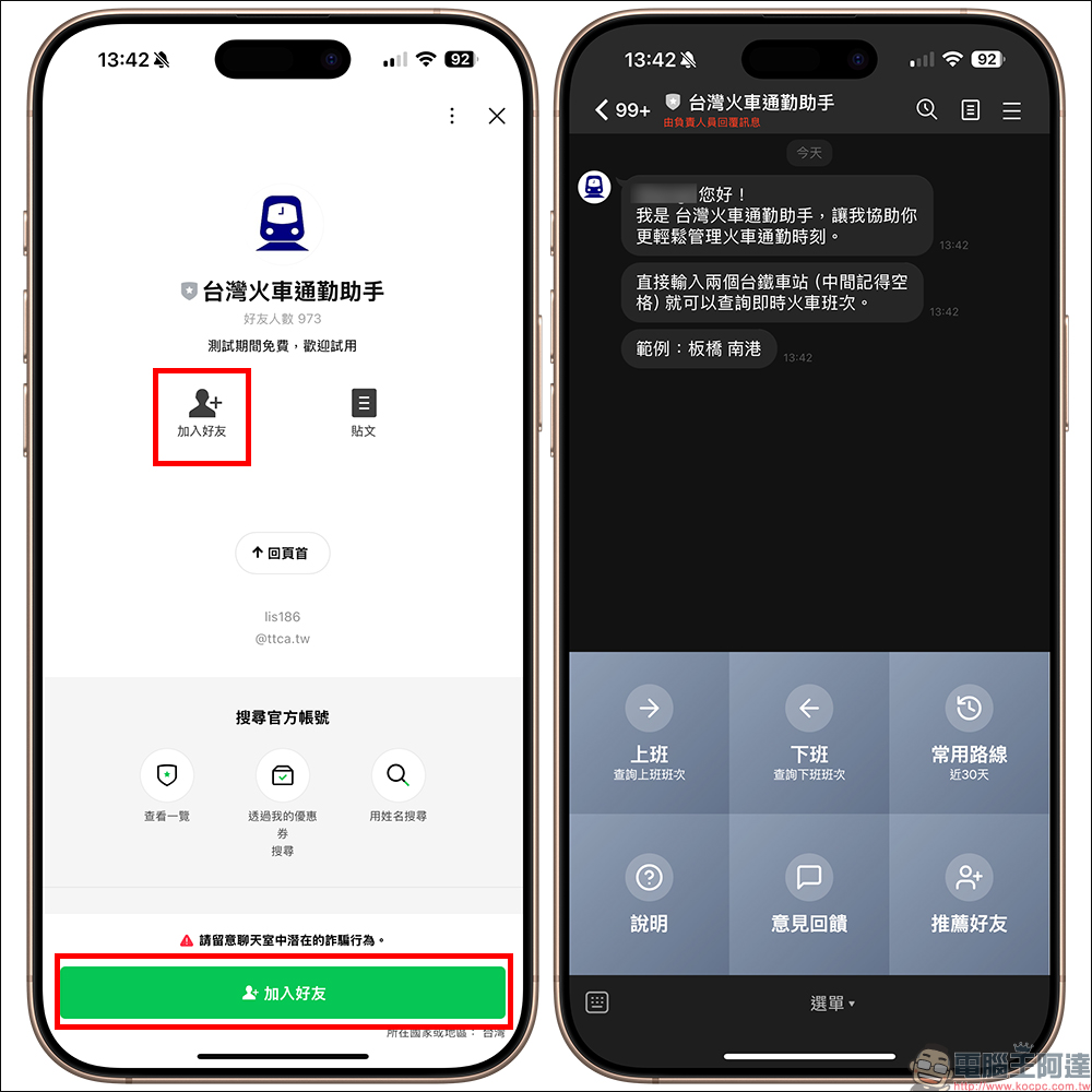 台鐵通勤族必備!台灣火車通勤助手 LINE 機器人,同時支援 iPhone 捷徑、Apple Watch - 電腦王阿達 台灣火車通勤助手