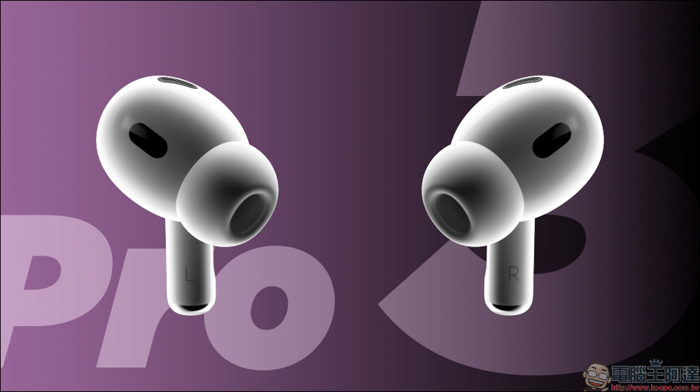 AirPods Pro 3 曝光!iOS 26 暗藏新代號,外型、功能全面升級? - 電腦王阿達 AirPods Pro 3