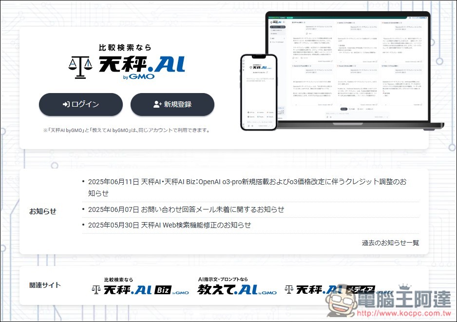 有夠佛!日本天秤 AI 服務每日可免費用近百次 OpenAI o3、4.1、Sonnet 4、Gemini 2.5 Pro 等進階模型 - 電腦王阿達 有夠佛!日本天秤 AI 服務每日可免費用近百次 OpenAI o3、4.1、Sonnet 4、Gemini 2.5 Pro 等進階模型 - 電腦王阿達