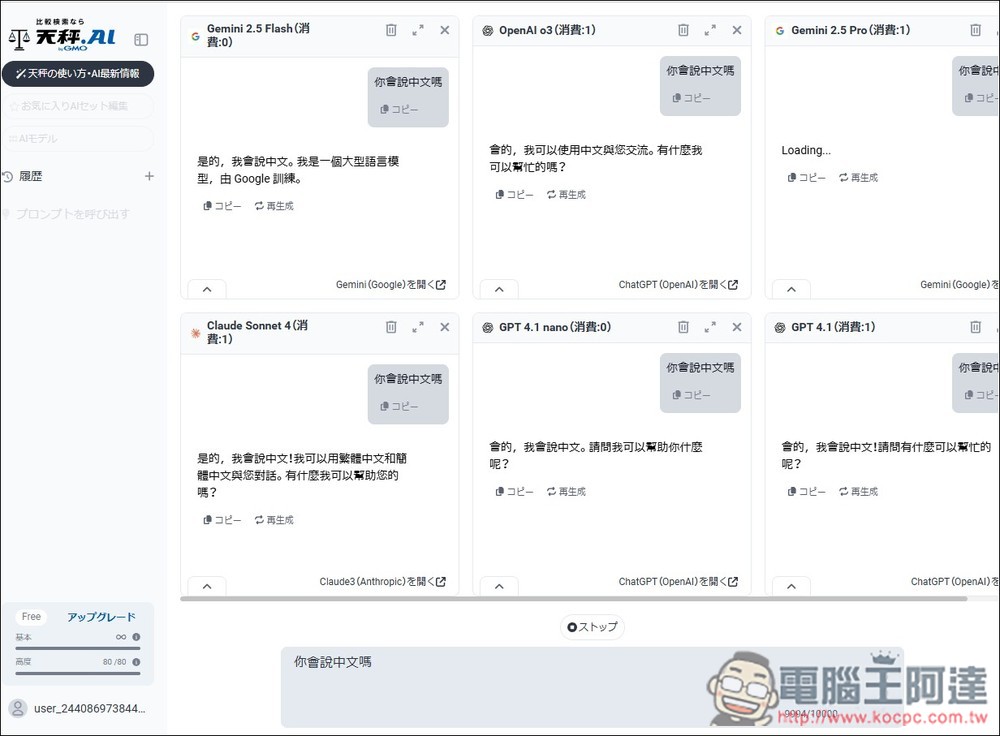 有夠佛!日本天秤 AI 服務每日可免費用近百次 OpenAI o3、4.1、Sonnet 4、Gemini 2.5 Pro 等進階模型 - 電腦王阿達 有夠佛!日本天秤 AI 服務每日可免費用近百次 OpenAI o3、4.1、Sonnet 4、Gemini 2.5 Pro 等進階模型 - 電腦王阿達
