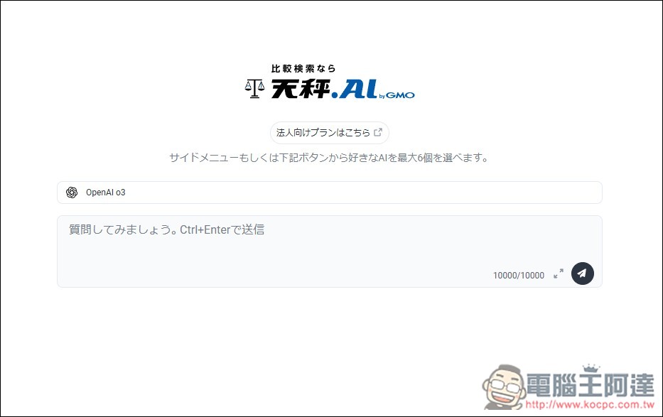 有夠佛!日本天秤 AI 服務每日可免費用近百次 OpenAI o3、4.1、Sonnet 4、Gemini 2.5 Pro 等進階模型 - 電腦王阿達 有夠佛!日本天秤 AI 服務每日可免費用近百次 OpenAI o3、4.1、Sonnet 4、Gemini 2.5 Pro 等進階模型 - 電腦王阿達