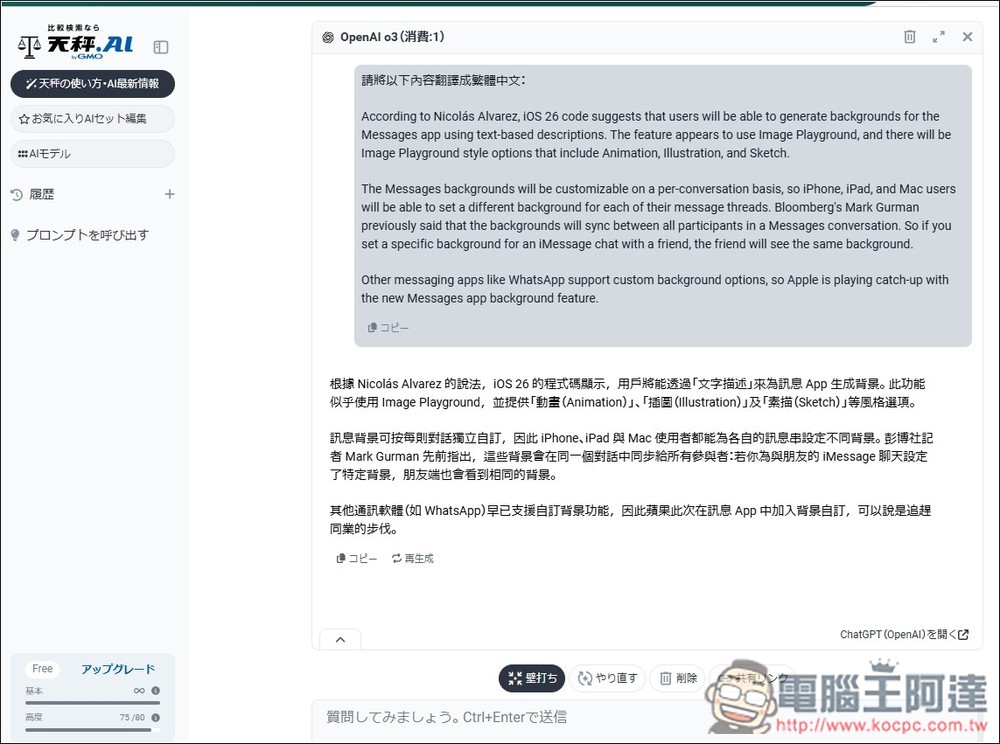 有夠佛!日本天秤 AI 服務每日可免費用近百次 OpenAI o3、4.1、Sonnet 4、Gemini 2.5 Pro 等進階模型 - 電腦王阿達 有夠佛!日本天秤 AI 服務每日可免費用近百次 OpenAI o3、4.1、Sonnet 4、Gemini 2.5 Pro 等進階模型 - 電腦王阿達