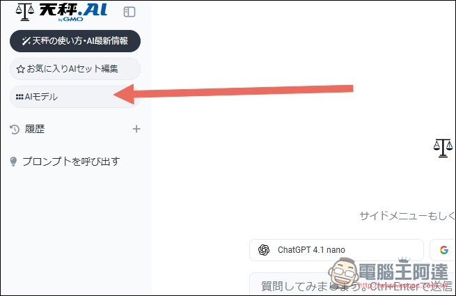 有夠佛!日本天秤 AI 服務每日可免費用近百次 OpenAI o3、4.1、Sonnet 4、Gemini 2.5 Pro 等進階模型 - 電腦王阿達 有夠佛!日本天秤 AI 服務每日可免費用近百次 OpenAI o3、4.1、Sonnet 4、Gemini 2.5 Pro 等進階模型 - 電腦王阿達