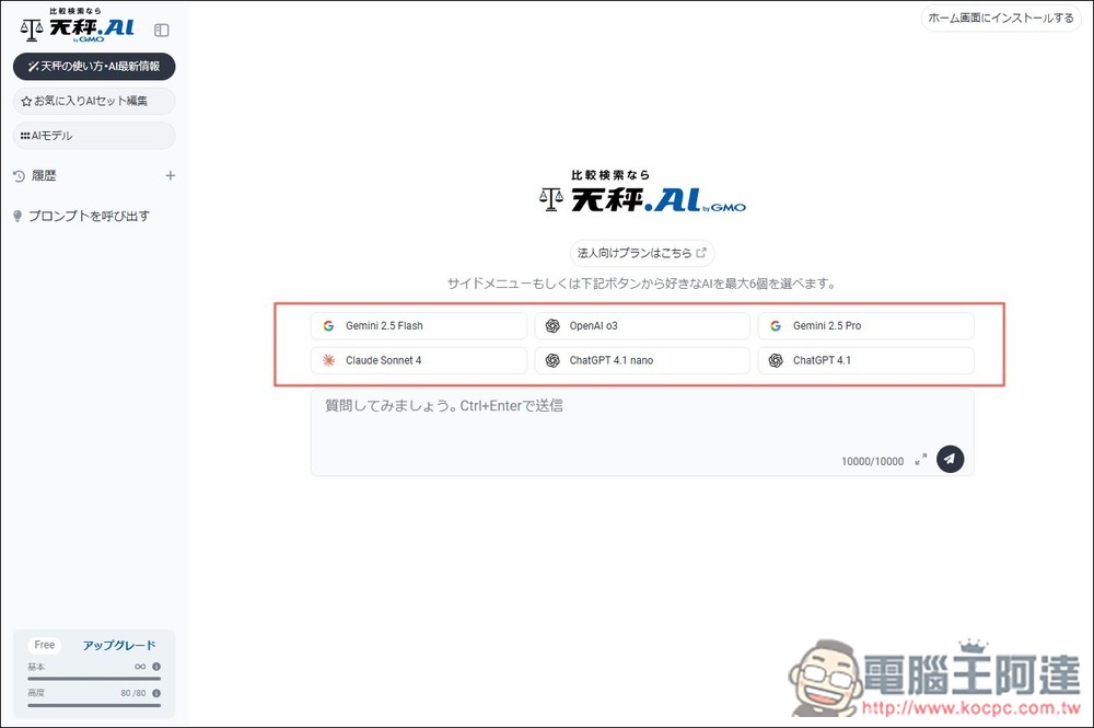 有夠佛!日本天秤 AI 服務每日可免費用近百次 OpenAI o3、4.1、Sonnet 4、Gemini 2.5 Pro 等進階模型 - 電腦王阿達 有夠佛!日本天秤 AI 服務每日可免費用近百次 OpenAI o3、4.1、Sonnet 4、Gemini 2.5 Pro 等進階模型 - 電腦王阿達