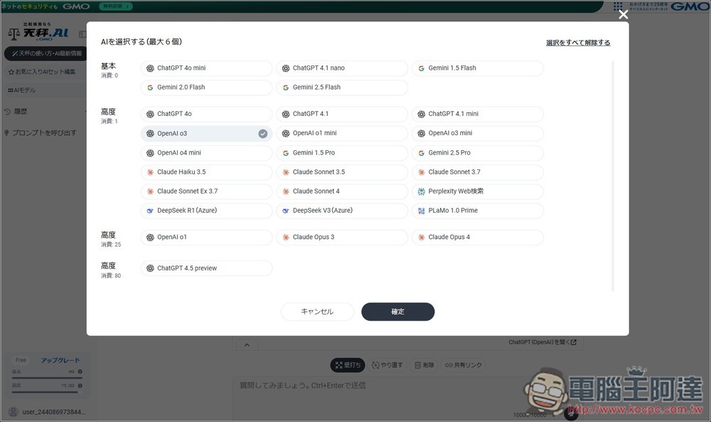 有夠佛!日本天秤 AI 服務每日可免費用近百次 OpenAI o3、4.1、Sonnet 4、Gemini 2.5 Pro 等進階模型 - 電腦王阿達 有夠佛!日本天秤 AI 服務每日可免費用近百次 OpenAI o3、4.1、Sonnet 4、Gemini 2.5 Pro 等進階模型 - 電腦王阿達