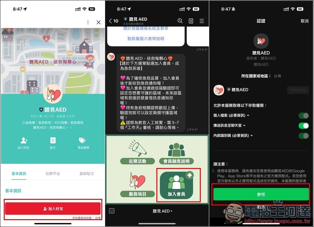 【聽見AED】加入 LINE 好友和註冊,有人需要 CPR + AED 急救時就會通知,你也能成為救命英雄 - 電腦王阿達 【聽見AED】加入 LINE 好友和註冊,有人需要 CPR + AED 急救時就會通知,你也能成為救命英雄 - 電腦王阿達