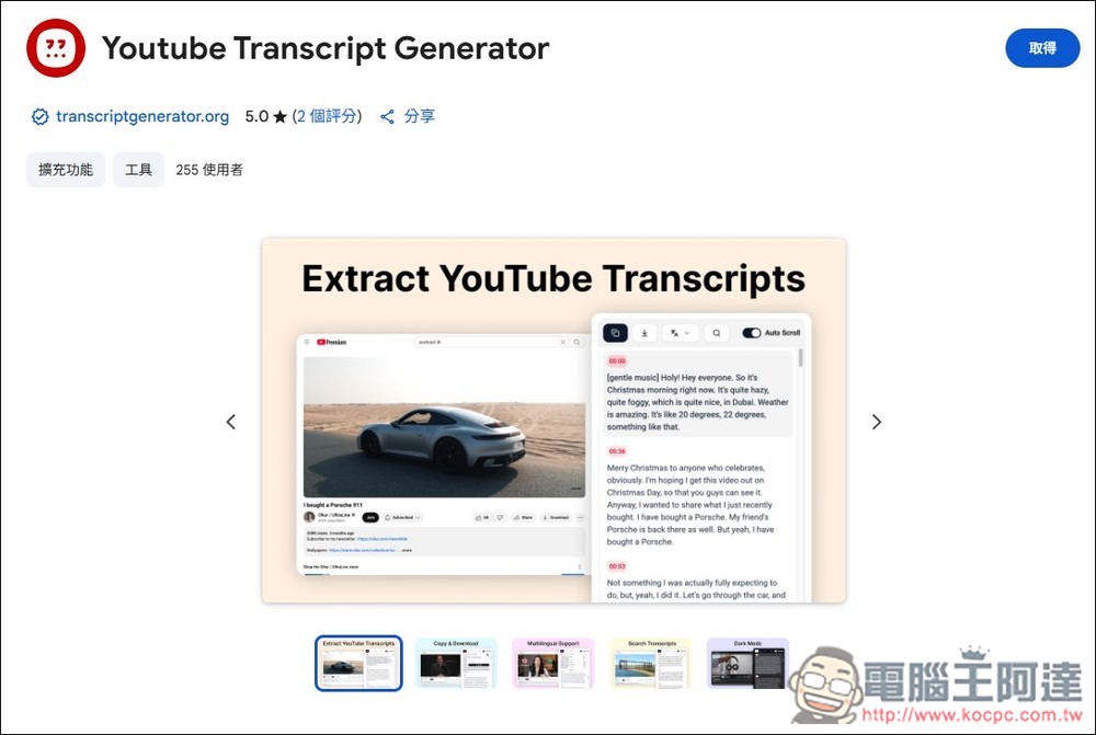 Youtube Transcript Generator 擴充功能,於影片右邊顯示完整字幕內容,還支援搜尋和下載字幕檔功能 - 電腦王阿達 Youtube Transcript Generator 擴充功能,於影片右邊顯示完整字幕內容,還支援搜尋和下載字幕檔功能 - 電腦王阿達