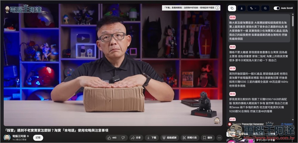 Youtube Transcript Generator 擴充功能,於影片右邊顯示完整字幕內容,還支援搜尋和下載字幕檔功能 - 電腦王阿達 Youtube Transcript Generator 擴充功能,於影片右邊顯示完整字幕內容,還支援搜尋和下載字幕檔功能 - 電腦王阿達