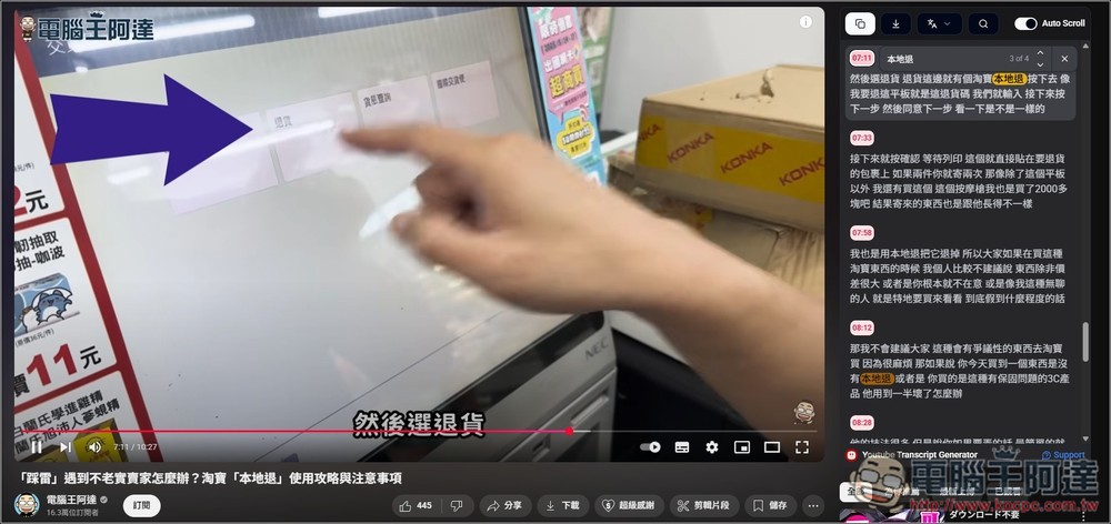 Youtube Transcript Generator 擴充功能,於影片右邊顯示完整字幕內容,還支援搜尋和下載字幕檔功能 - 電腦王阿達 Youtube Transcript Generator 擴充功能,於影片右邊顯示完整字幕內容,還支援搜尋和下載字幕檔功能 - 電腦王阿達