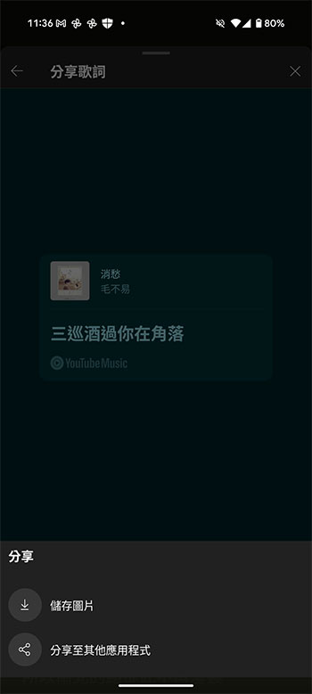YouTube Music 現在允許你分享自己喜歡的歌詞 - 電腦王阿達 YouTube Music 現在允許你分享自己喜歡的歌詞 - 電腦王阿達