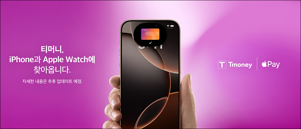 韓國 Apple Pay 終於能搭車!將支援 Tmoney 搭地鐵、公車免掏卡, iPhone、Apple Watch 一機搞定 - 電腦王阿達 T-Money