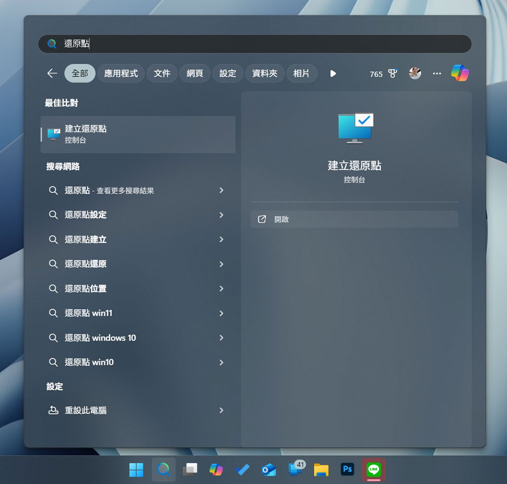 如何在 Windows 11 24H2 系統建立系統還原點?還原點有效時間是多長? - 電腦王阿達 如何在 Windows 11 24H2 系統建立系統還原點?還原點有效時間是多長? - 電腦王阿達