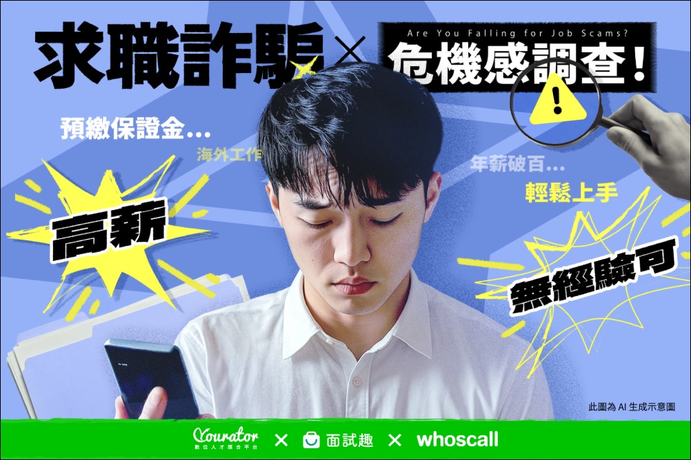 求職陷阱猖獗,15% Z世代曾遭求職詐騙,Whoscall 攜手業界打造數位防線 - 電腦王阿達 求職陷阱猖獗,15% Z世代曾遭求職詐騙,Whoscall 攜手業界打造數位防線 - 電腦王阿達