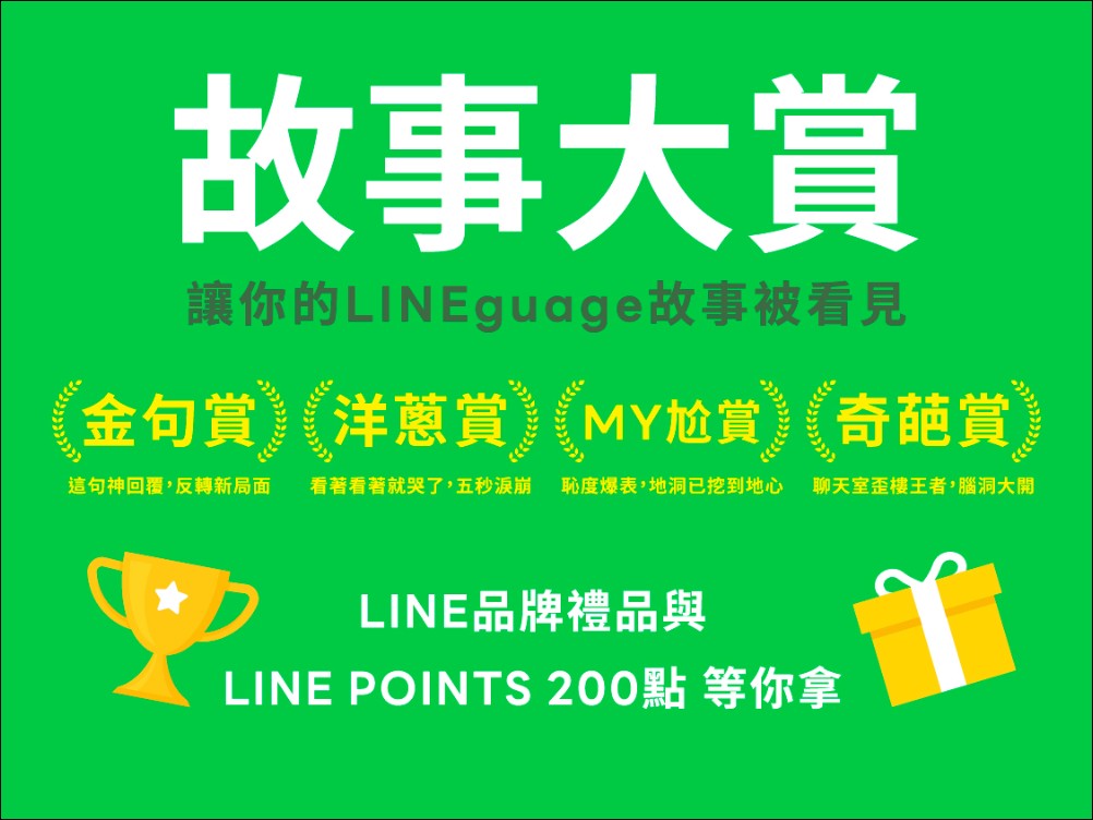 LINE慶祝14週年:從通訊連結每日生活,共創LINEguage溝通心文化 - 電腦王阿達 LINE慶祝14週年:從通訊連結每日生活,共創LINEguage溝通心文化 - 電腦王阿達