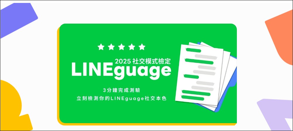 LINE慶祝14週年:從通訊連結每日生活,共創LINEguage溝通心文化 - 電腦王阿達 LINE慶祝14週年:從通訊連結每日生活,共創LINEguage溝通心文化 - 電腦王阿達