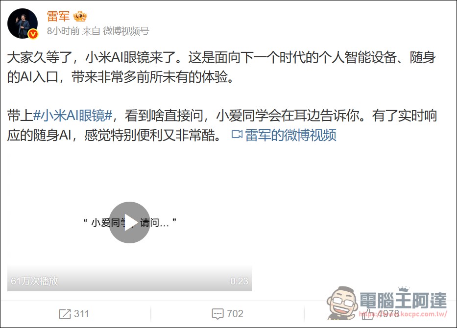 小米正式官宣搭載鏡頭的「小米 AI 眼鏡」,明晚正式發表 - 電腦王阿達 小米正式官宣搭載鏡頭的「小米 AI 眼鏡」,明晚正式發表 - 電腦王阿達