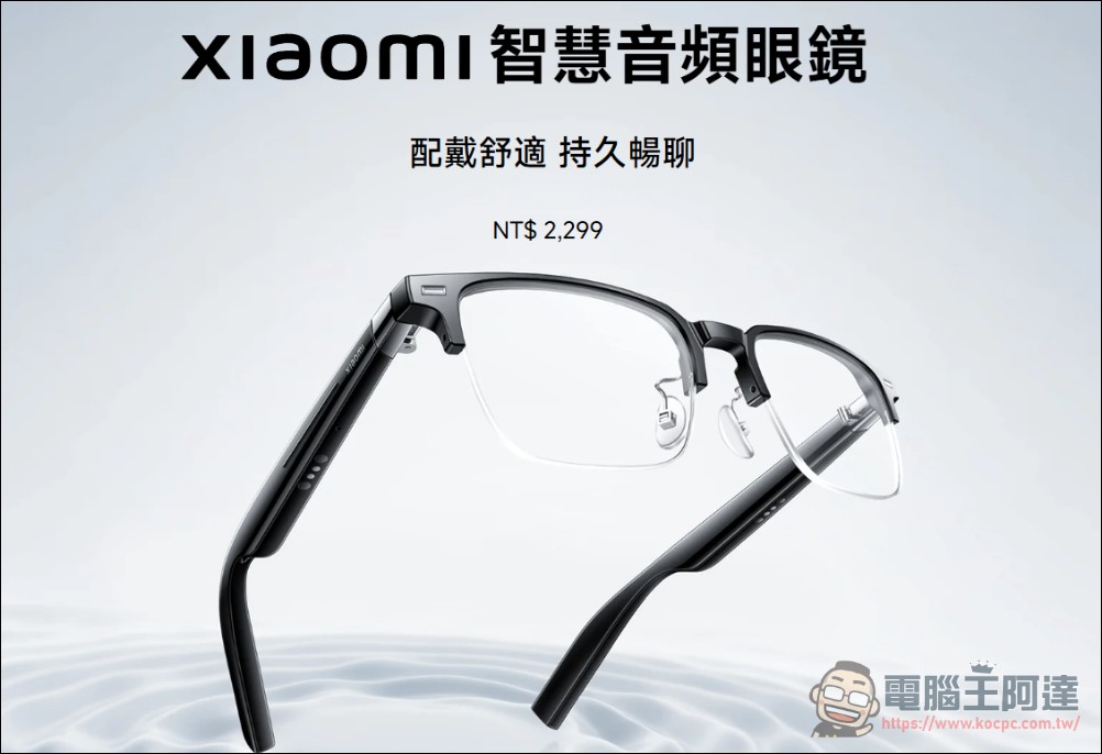 小米正式官宣搭載鏡頭的「小米 AI 眼鏡」,明晚正式發表 - 電腦王阿達 小米正式官宣搭載鏡頭的「小米 AI 眼鏡」,明晚正式發表 - 電腦王阿達