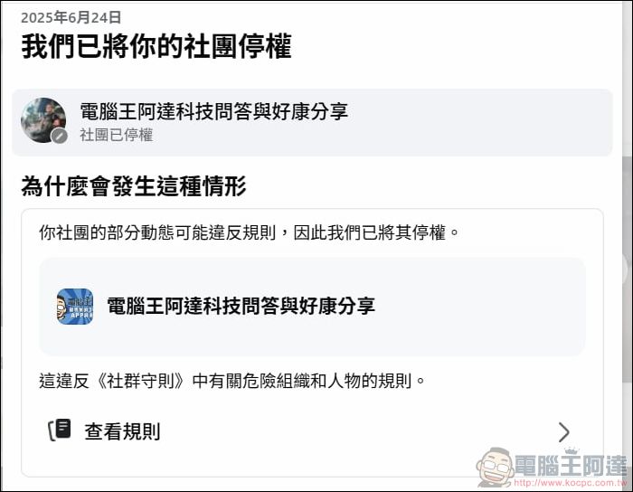 大量臉書社團無預警遭Meta封鎖,大規模停權疑是AI出包 - 電腦王阿達 大量臉書社團無預警遭Meta封鎖,大規模停權疑是AI出包 - 電腦王阿達