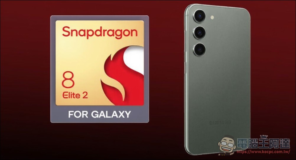 Galaxy S26 系列傳將全面採用由三星自家代工的 Snapdragon 8 Elite 2 處理器 - 電腦王阿達 Galaxy S26 系列傳將全面採用由三星自家代工的 Snapdragon 8 Elite 2 處理器 - 電腦王阿達